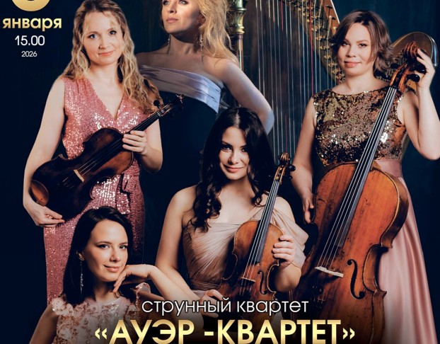 Волшебные Струны. Ауэр-Квартет и Арфа. Рождественский Сочельник