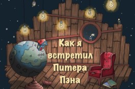 как Я Встретил а Пэна