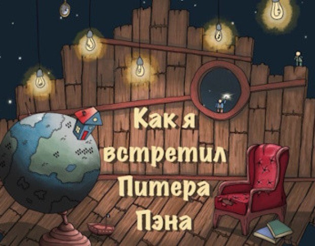 как Я Встретил а Пэна
