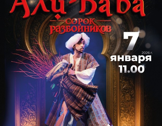 Али-Баба и Сорок Разбойников