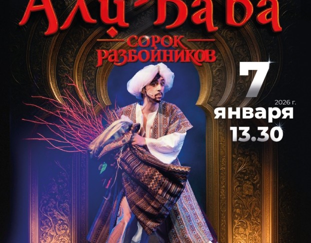 Али-Баба и Сорок Разбойников