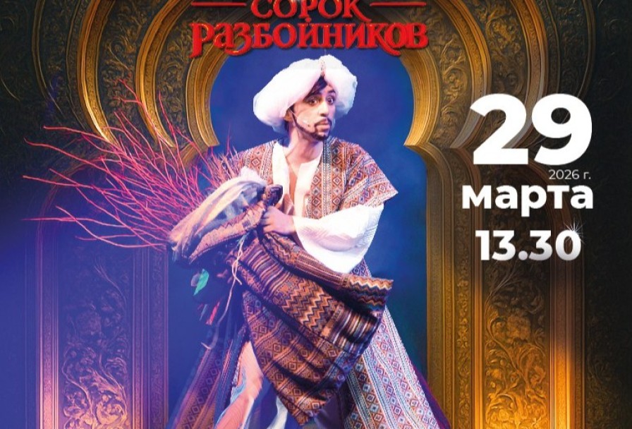 Али-Баба и Сорок Разбойников