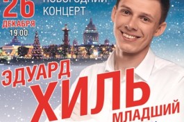 Эдуард Хиль. Новогодний Концерт