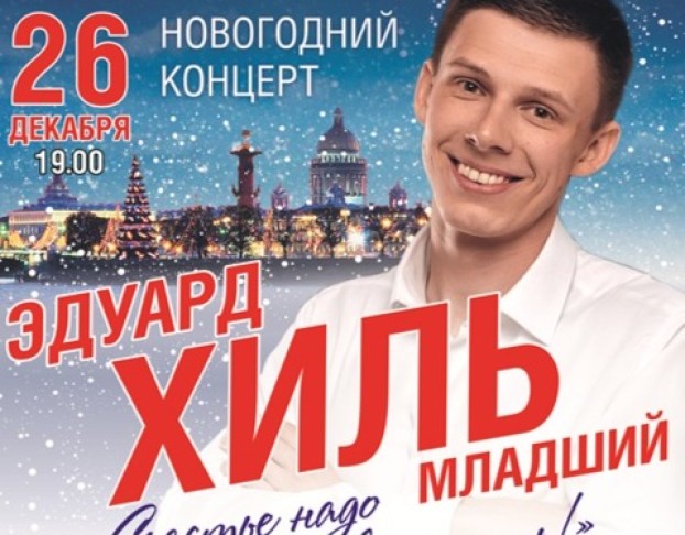 Эдуард Хиль. Новогодний Концерт