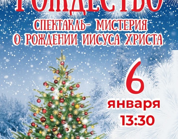 Рождественская Елка. Сочельник в Кз у Финляндского- -Мистерия Рождество