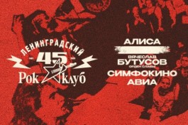 45 Лет Ленинградскому Рок-Клубу. Наши в Городе