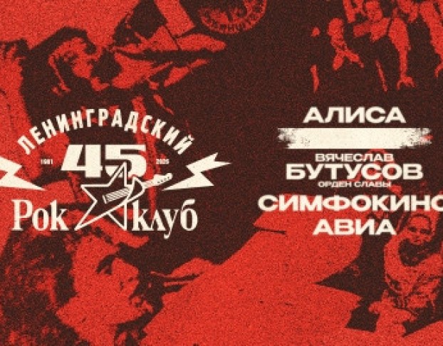 45 Лет Ленинградскому Рок-Клубу. Наши в Городе