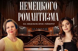 Бах и Музыка Немецкого Романтизма.  орган и Скрипка