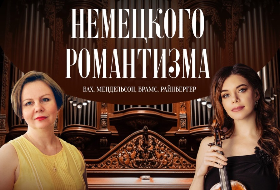 Бах и Музыка Немецкого Романтизма.  орган и Скрипка