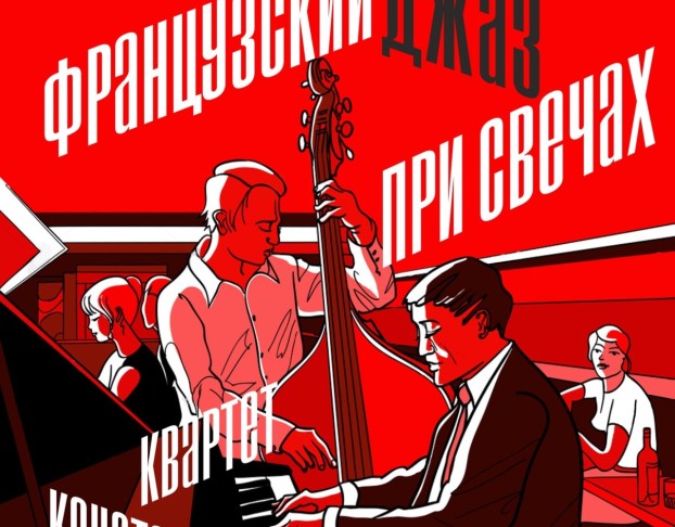 Французский Джаз при Свечах в Мальтийской Капелле