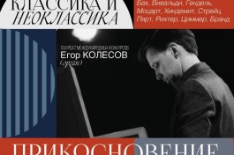 Классика и Неоклассика. Прикосновение Бесконечности