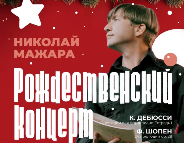 Николай Мажара