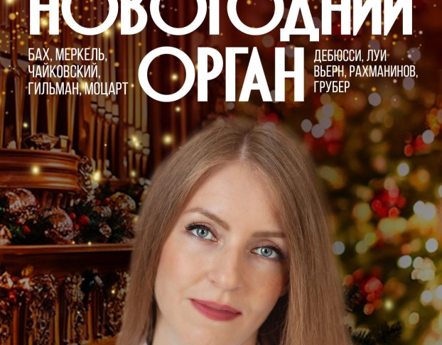 Новогодний Орган