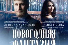 Новогодняя Фантазия. Орган в Четыре Руки