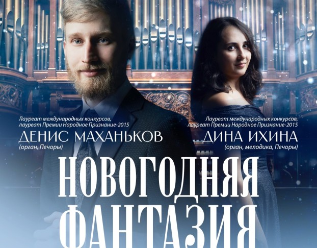 Новогодняя Фантазия. Орган в Четыре Руки