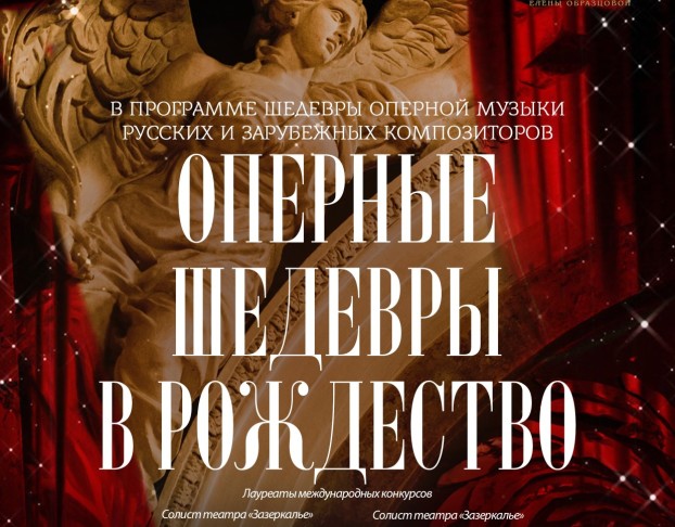 Оперные Шедевры в Рождество