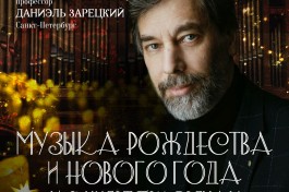 Органный при Свечах. Музыка Рождества и Нового Года. Даниэль Зарецкий