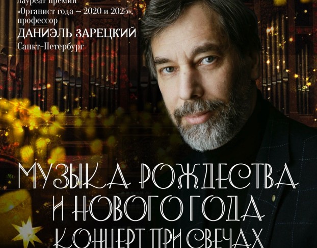 Органный при Свечах. Музыка Рождества и Нового Года. Даниэль Зарецкий