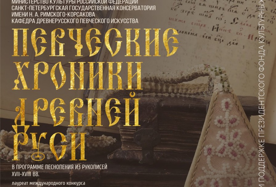 Певческие Хроники Древней Руси