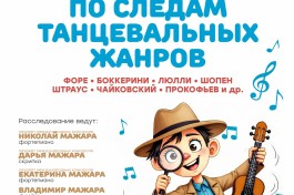 по Следам Танцевальных Жанров