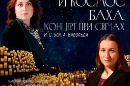 при Свечах. Времена Года и Космос Баха