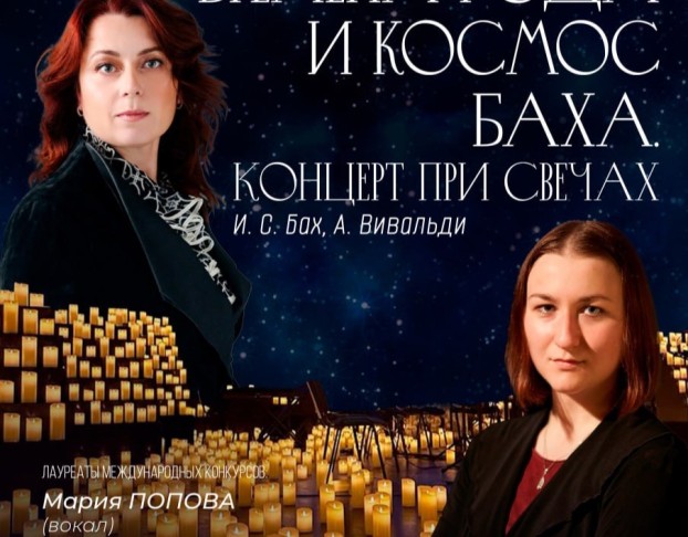 при Свечах. Времена Года и Космос Баха