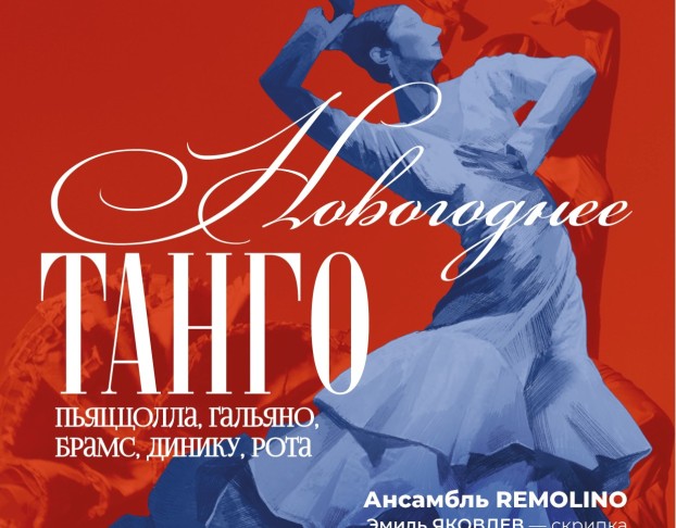 Remolino. Новогоднее Танго