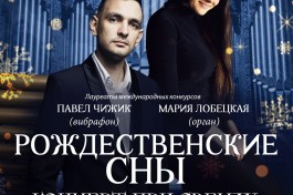 Рождественские Сны. Орган и Вибрафон