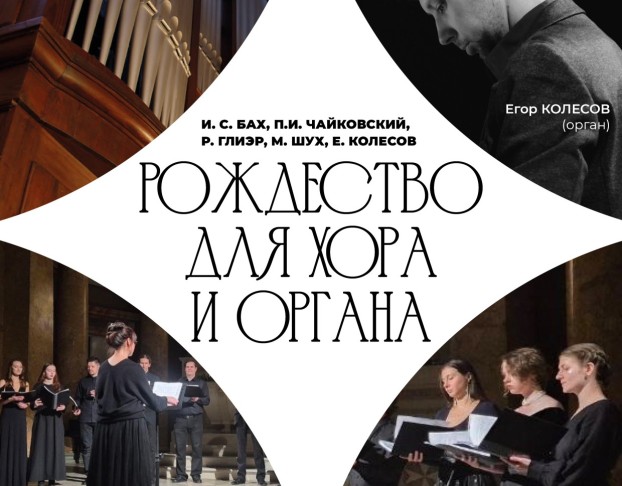 Рождество для Хора и Органа
