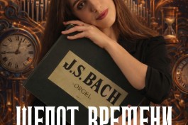 Шепот Времени. Органные Шедевры