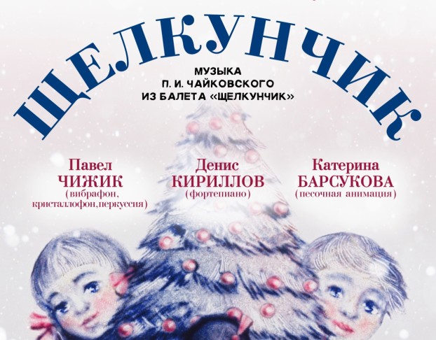 Сказка с Песочной Анимацией Щелкунчик