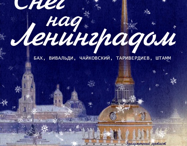 Снег над Ленинградом