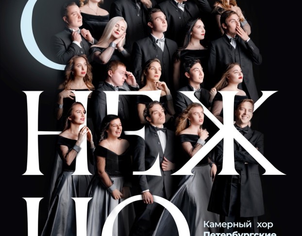 Снежно. Камерный Хор Петербургские Серенады