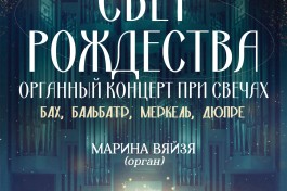 Свет Рождества. Органный при Свечах