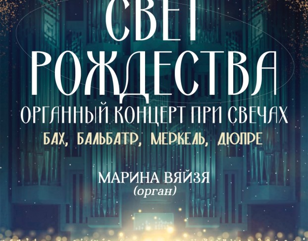 Свет Рождества. Органный при Свечах