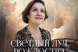 Светлый Луч Рождества. Органный при Свечах