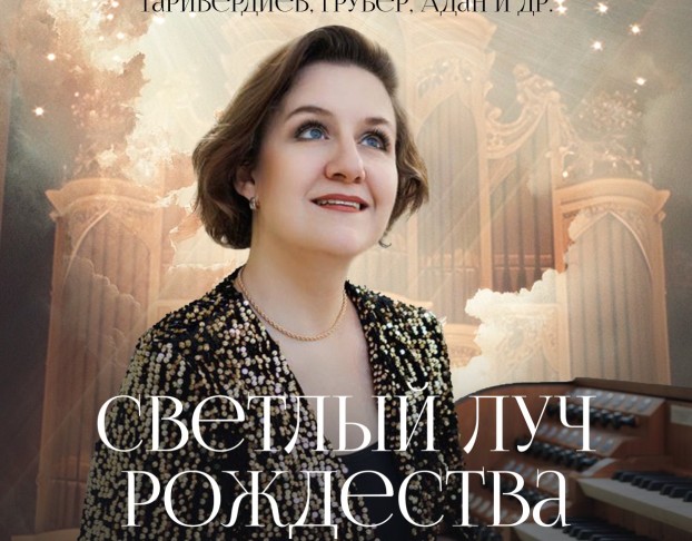 Светлый Луч Рождества. Органный при Свечах