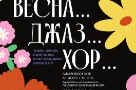 Весна, Джаз, Хор Spring&swing
