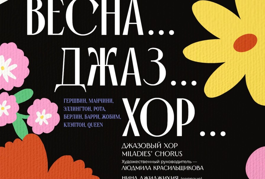 Весна, Джаз, Хор Spring&swing
