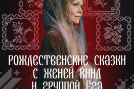 Женя Винд и Группа Ёга. Рождественские Сказки