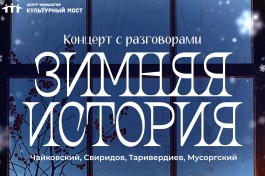 Зимняя История. с Разговорами