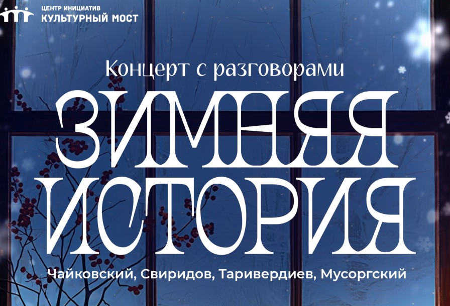 Зимняя История. с Разговорами