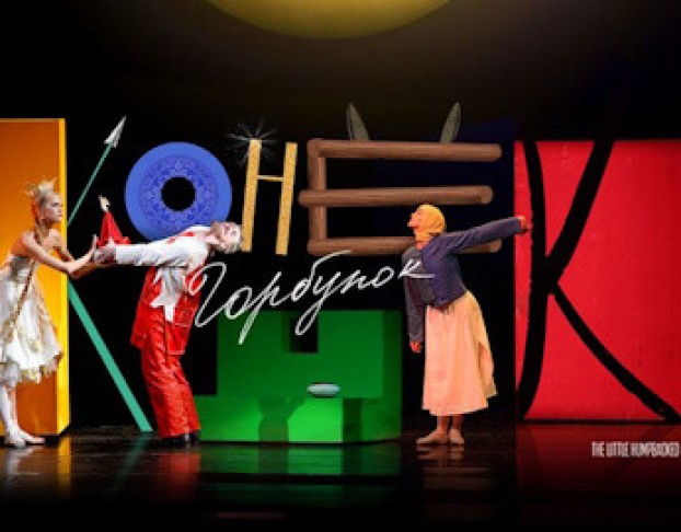 Конек-Горбунок