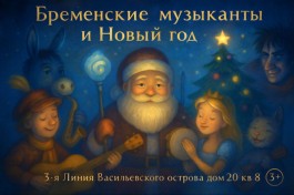 Бременские Музыканты и Новый Год. Новогодний Музыкальный