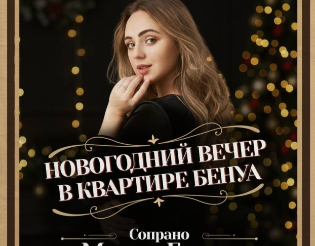 Мария Берар. Новогодний Музыкальный Вечер в Квартире Бенуа