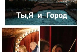Ты, Я и Город