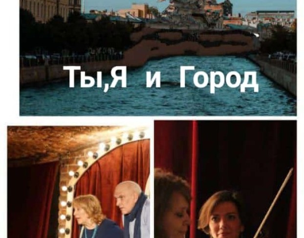 Ты, Я и Город