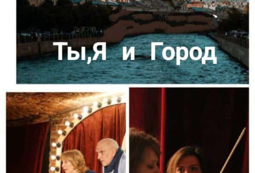 Ты, Я и Город