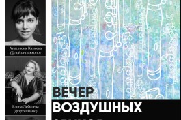 Вечер Воздушных Звуков. Флейты-Пикколо, Арфы и Рояля в Атмосфере Исторической Квартиры