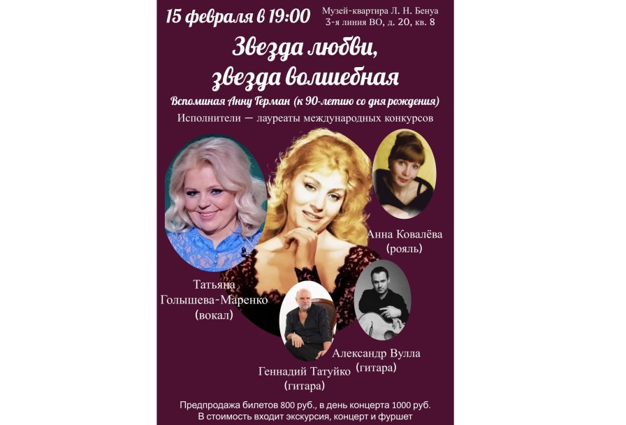 Звезда Любви, Звезда Волшебная. Вспоминая Анну Герман